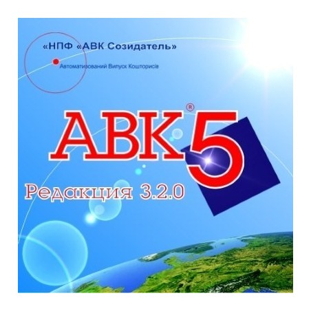 купити АВК-5, найкраща ціна в software.com.ua