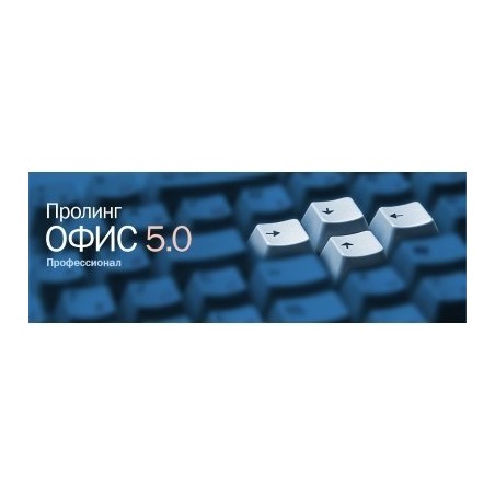 купити Пролінг ОФІС 5.0 Стандарт SP2